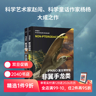 史前年代 翼龙争霸天空 儿童科普 PNSO翼龙博物馆 让孩子把翼龙博物馆搬回家 非翼手类 实现纸上观展体验 2040书店 翼手龙