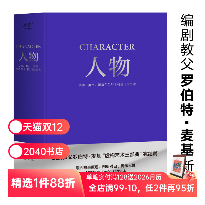 人物:文本、舞台、银幕角色与卡司设计的艺术 罗伯特·麦基 周铁东译 编剧教父授课精华 麦基虚构艺术三部曲 电影艺术 2040书店