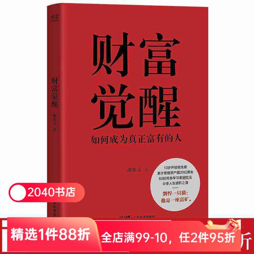 【限时限量特价】财富觉醒:如何成为真正富有的人 胡钦元 培养富人思维 7个实操方向 实现财富自由 人生进阶 投资理财 果麦出品