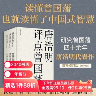唐浩明评点曾国藩系列(套装六册) 唐浩明 曾国藩研究专家 全面解读曾国藩处世之道 读懂中国式智慧 东方哲学 2040书店