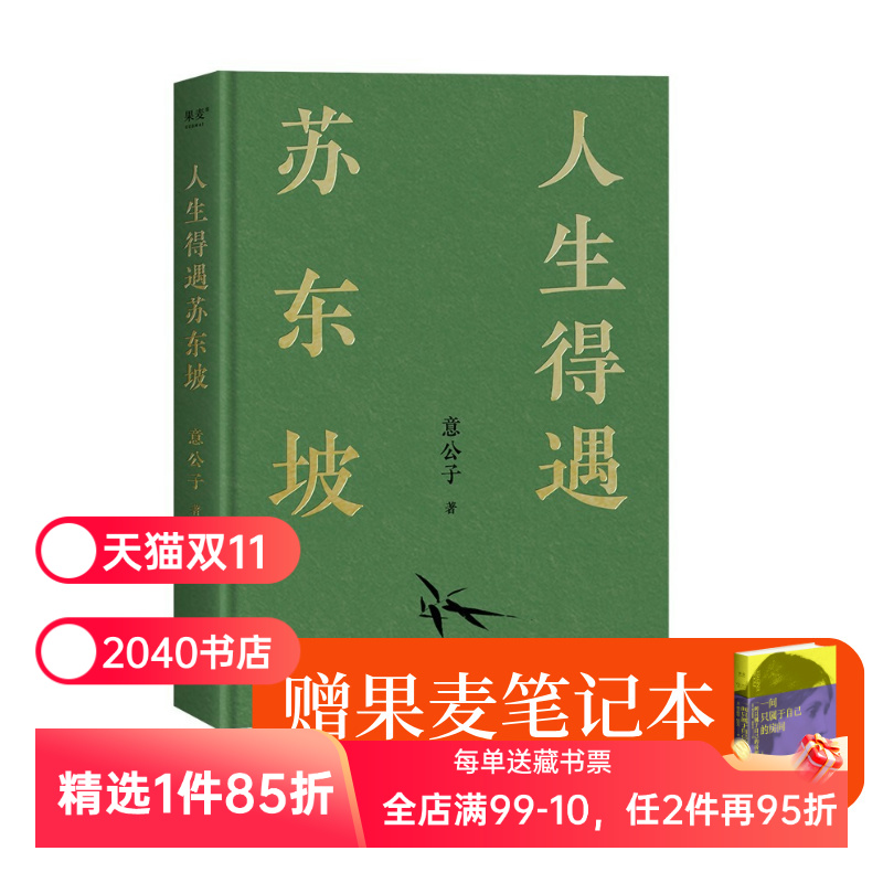 【赠笔记本】人生得遇苏东坡(限量印签版) 意公子 深度解读苏东坡人生活法 赠寒食帖拉页&年表海报 东坡精神 缓解焦虑 2040书店