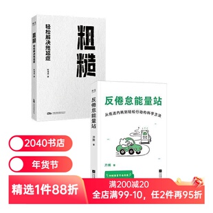 粗糙:轻松解决拖延症+反倦怠能量站(套装2册) 陈海滢 刀熊 学会摆脱拖延症 积极心理学 心理自助 2040书店