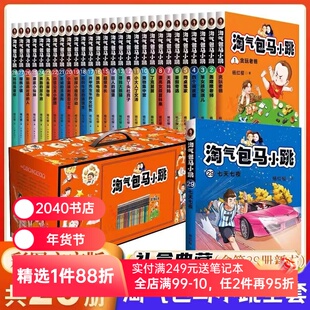 淘气包马小跳(全28册) 杨红樱 全彩升级版 校园成长小说 经典童书 儿童文学 小学生课外阅读 正版包邮 2040书店