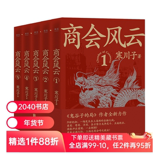 商会风云(全五册) 寒川子 鬼谷子的局作者 上海滩 长篇商战小说 2040书店