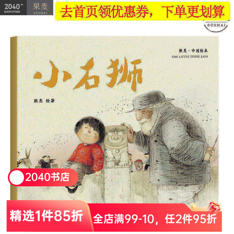 小石狮 平装 熊亮 中国绘本系列 安徒生奖插画奖提名 原汁原味的中国故事 儿童 少儿 绘本 童书 中国 传统 原创 果麦图书