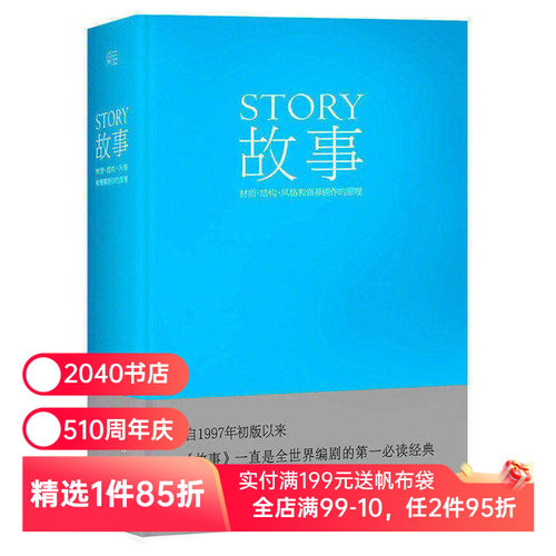 故事:材质、结构、风格和银幕剧作的原理(精装) 罗伯特·麦基 讲述故事创作基本原理 编剧导演入门读物 艺术学生 2040书店
