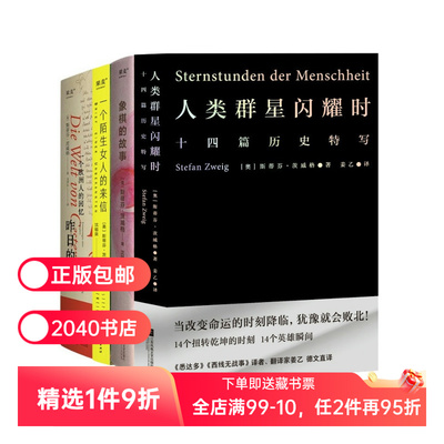茨威格作品集:人类群星闪耀时+昨日的世界+一个陌生女人的来信+象棋的故事(套装4册) 世界名著 外国小说 果麦出品