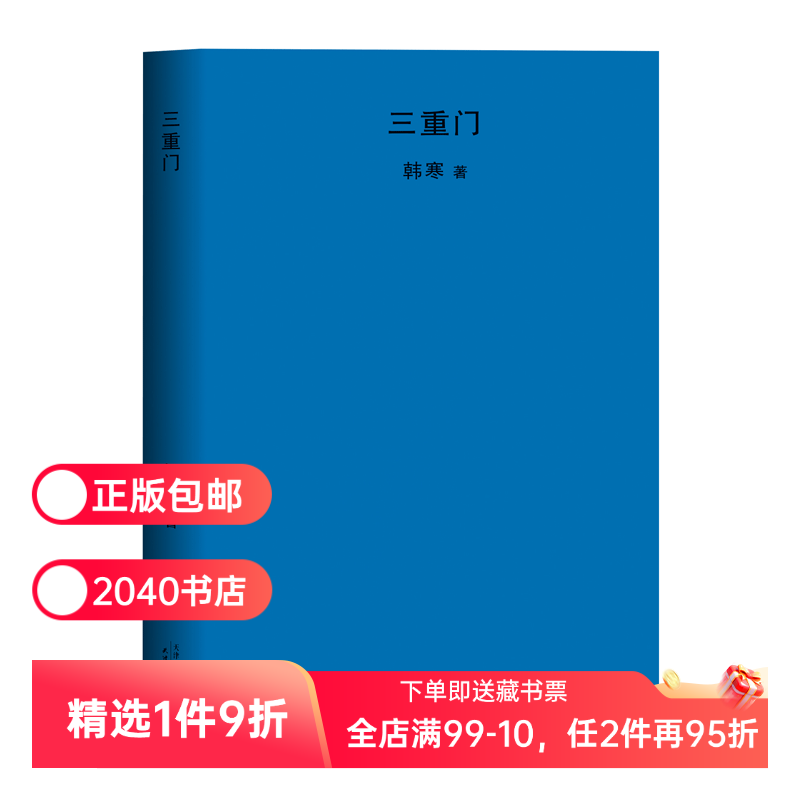 【正版微瑕】三重门 韩寒 中国当代文学 2040书店
