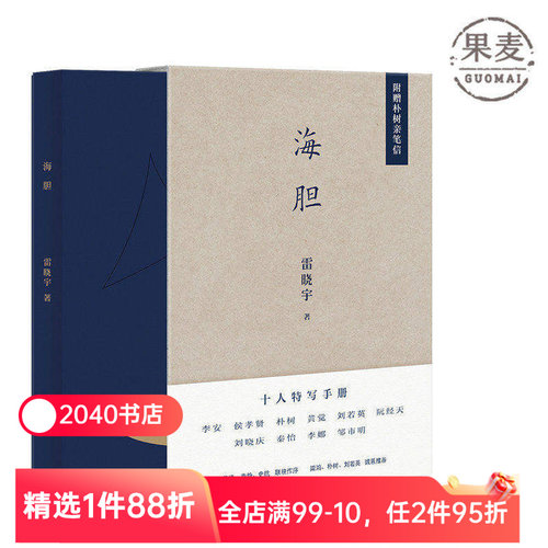 【限时限量特价】海胆 雷晓宇 十位名人访谈随笔  和李安一起午餐 黄觉 李静 史航联袂作序 阮经天 朴树 刘若英 当代文学 果麦图书