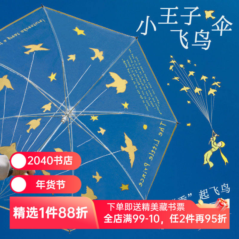 小王子飞鸟伞原创设计透明雨伞高颜值礼物 治愈卡通长柄伞加厚加固  果麦文创,书籍/杂志/报纸,文化创意环保袋,淘宝优惠券,粉丝福利购,淘宝优惠卷
