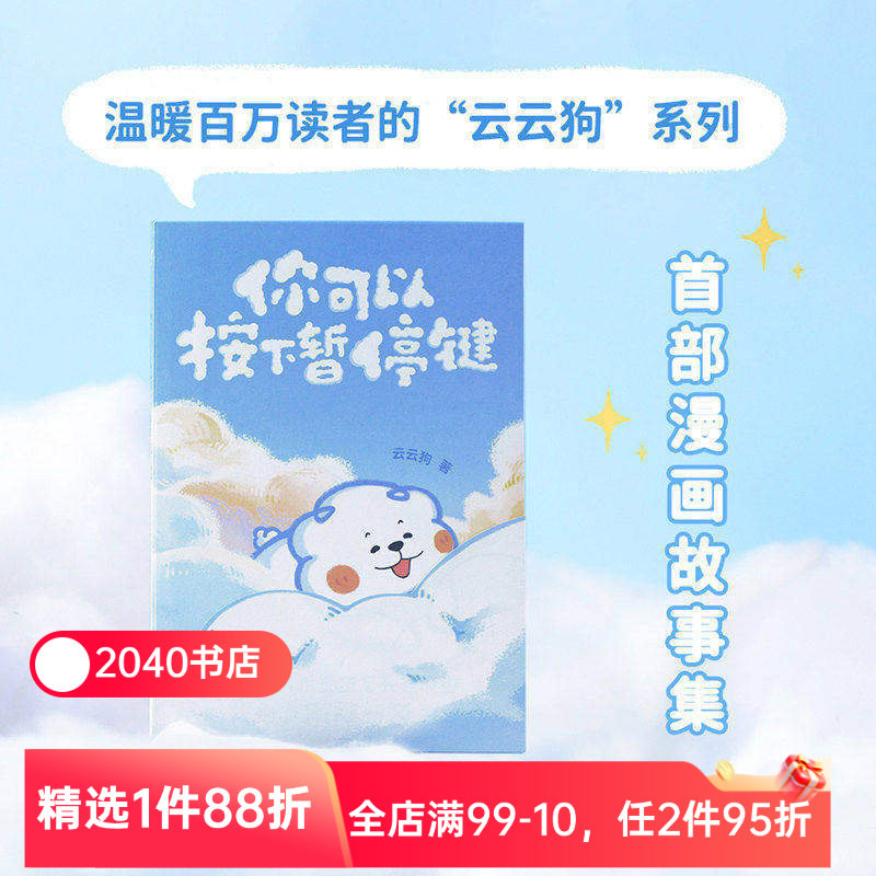 你可以按下暂停键 云云狗系列漫画故事集 赠云朵腰封+送朋友的悄悄话书签+DIY口袋书 治愈漫画 绘本 2040书店