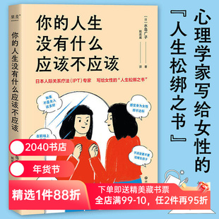你的人生没有什么应该不应该 水岛广子 写给女性的人生松绑之书 摆脱外界的束缚 自我疗愈 人际关系疗法 心理学 2040书店