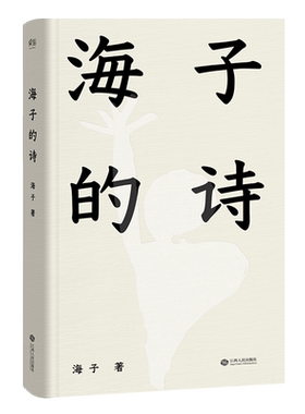 海子的诗 2024精装珍藏版 俞敏洪推荐 七年级阅读书目 现当代诗歌 诗集 2040书店