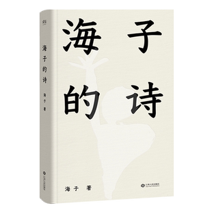 海子的诗 2024精装珍藏版 俞敏洪推荐 七年级阅读书目 现当代诗歌 诗集 2040书店