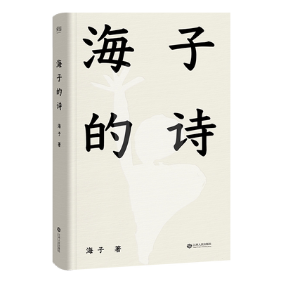 海子的诗 2024精装珍藏版 俞敏洪推荐 七年级阅读书目 现当代诗歌 诗集 2040书店