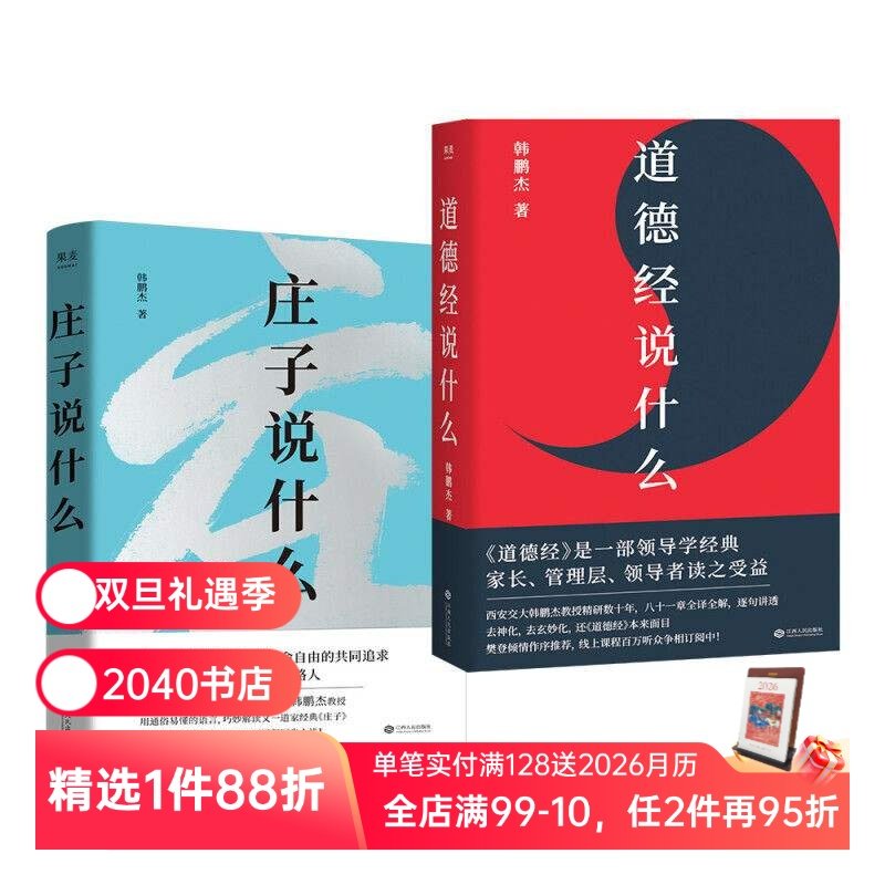 庄子说什么+道德经说什么(套装2册) 韩鹏杰 庄子思想 道家作品解读 樊登作序推荐 中国人对生命自由的共同追求 果麦出品