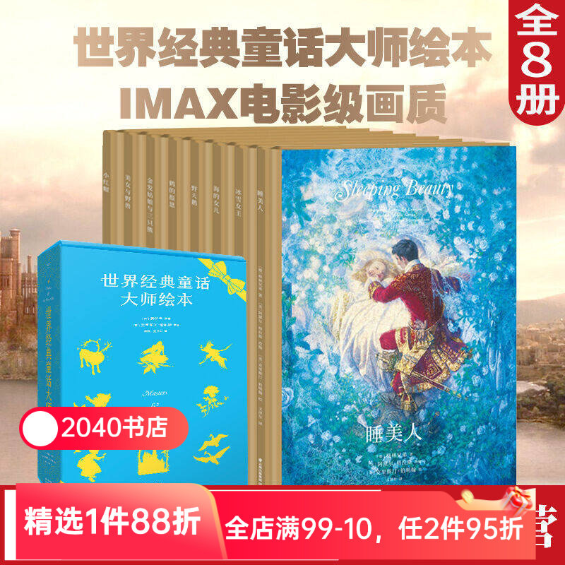 世界经典童话大师绘本 精装珍藏版 小红帽 野天鹅 睡美人 海的女儿 安徒生童话 睡前故事 亲子共读 童话礼物书 2040书店