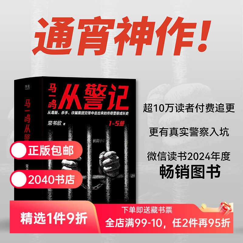 马一鸣从警记1-5(套装) 常书欣《余罪》作者回归之作 传奇警察成长史 直击罪犯和警察交锋现场 毒贩 杀手 果麦出品