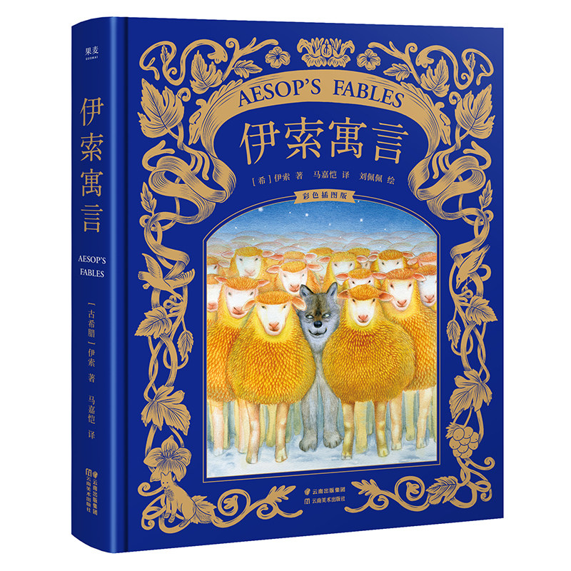 【正版微瑕】伊索寓言 伊索 马嘉恺译 彩色插图版 世界上古老的寓言 儿童文学 亲子共读 世界名著 2040书店图片