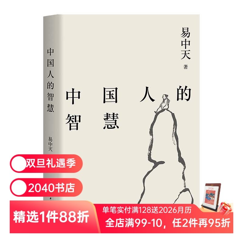 中国人的智慧 易中天读懂中国系列 2024修订版 周易 中庸之道 老子 魏晋风度 禅宗 中国历史  果麦出品