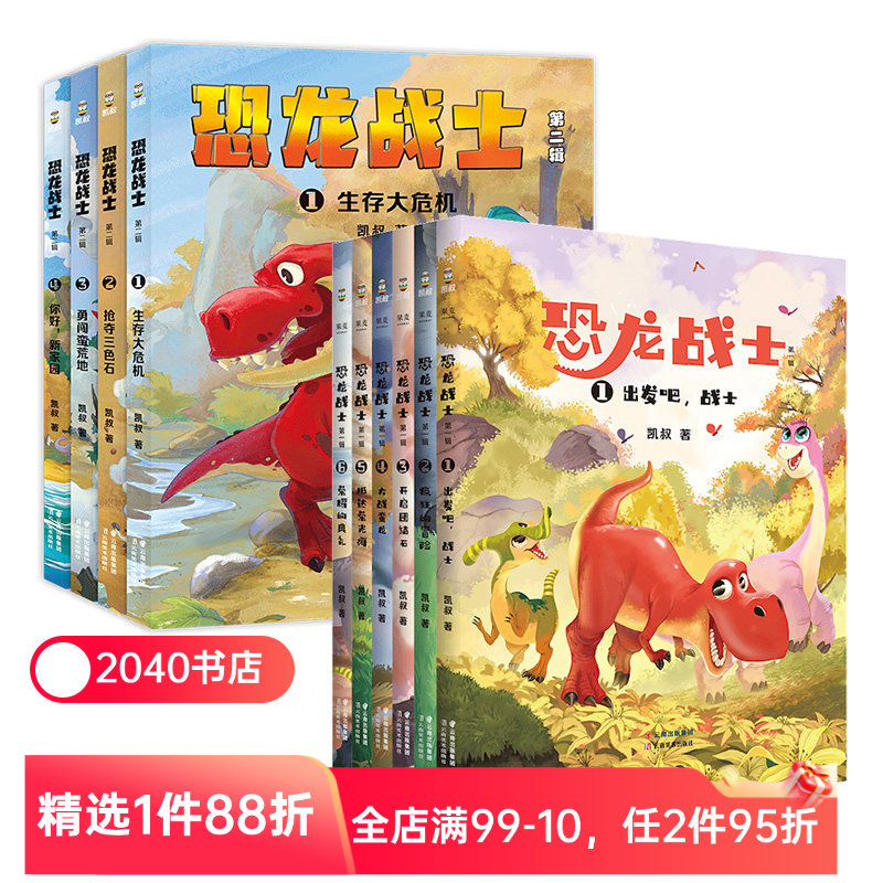 恐龙战士第一辑+第二辑(套装10册) 凯叔 写给小学生的恐龙探险故  凯叔讲故事 儿童文学 勇敢 独立 自信 逆商培养 2040书店