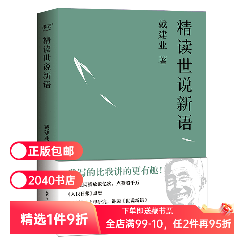戴建业精读世说新语 戴建业 深入浅出讲透《世说新语》魏晋名士趣事 魏晋风流 古代文学 2040书店