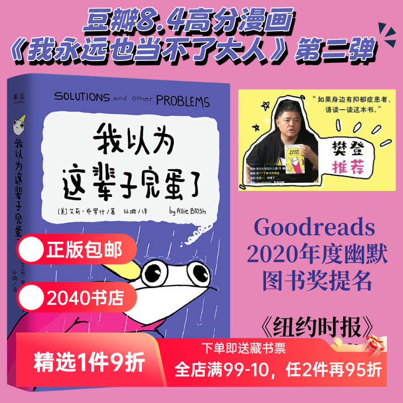 我以为这辈子完蛋了 艾莉·布罗什 自传式漫画散文集 幽默漫画 成年人的酸甜苦辣 2040书店