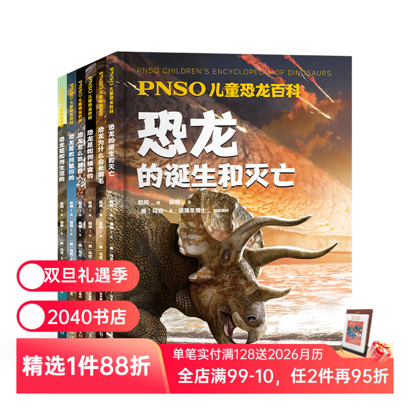 PNSO儿童恐龙百科(全6册) 赵闯绘杨杨文 还原真实的恐龙世界 恐龙百科 恐龙的诞生和灭亡 儿童科普读物 2040书店