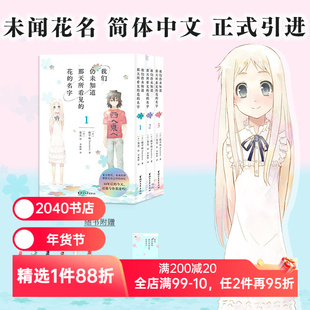 我们仍未知道那天所看见的花的名字(全3册) 泉光 未闻花名漫画 青春漫画 日本动漫 面码 2040书店