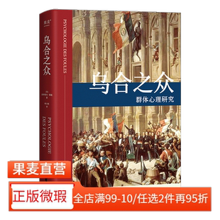 【正版微瑕】乌合之众 居斯塔夫.勒庞 胡小跃译 精装版 社科经典 心理学 传播学 果麦图书