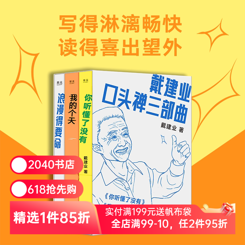 戴建业口头禅三部曲:你听懂了没有+我的个天+浪漫得要命 戴建业随笔集 网红教授和年轻人聊天 人生 学习 诗歌 2040书店