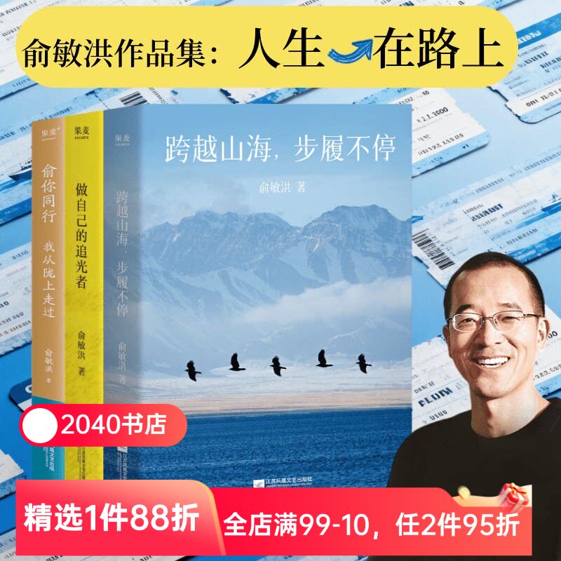 俞敏洪作品集:跨越山海,步履不停+做自己的追光者+俞你同行 俞敏洪 人生行思录 2040书店