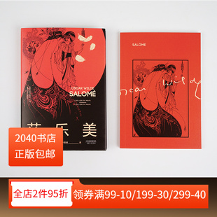 神秘 悲剧 王尔德 莎乐美 2040书店 经典 唯美主义代言人 附赠王尔德金句手册 致命女人 文学史上 爱情 插图纪念版
