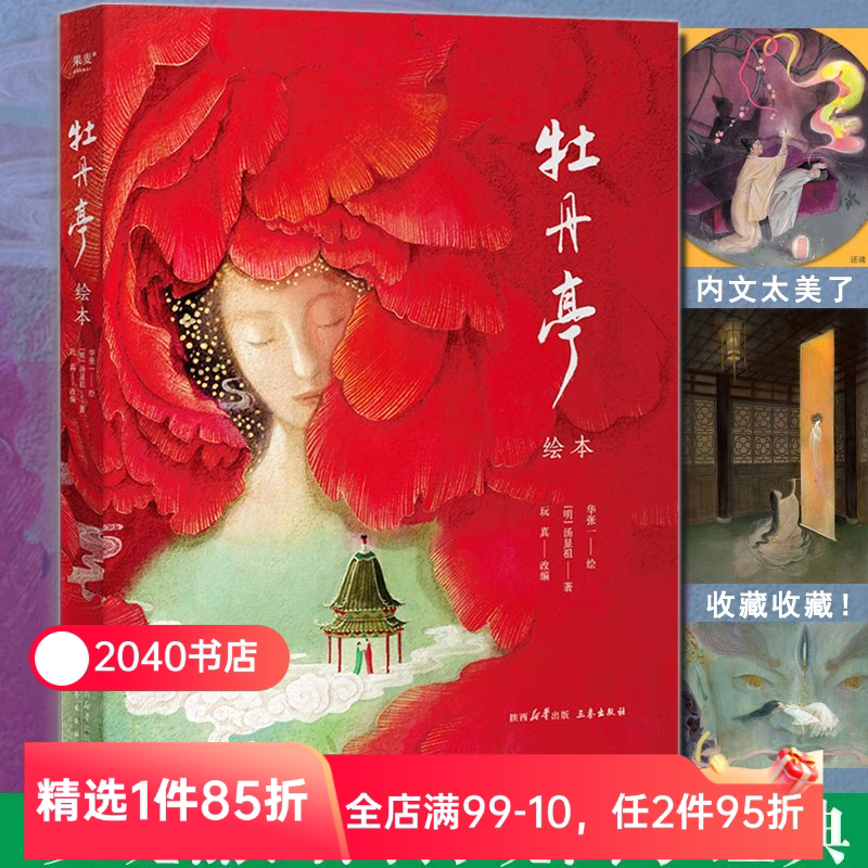 牡丹亭绘本 汤显祖 林风眠创作金奖作品 70余幅大师级绘画 保留完整故事线与经典唱词 中国奇幻爱情故事经典 2040书店