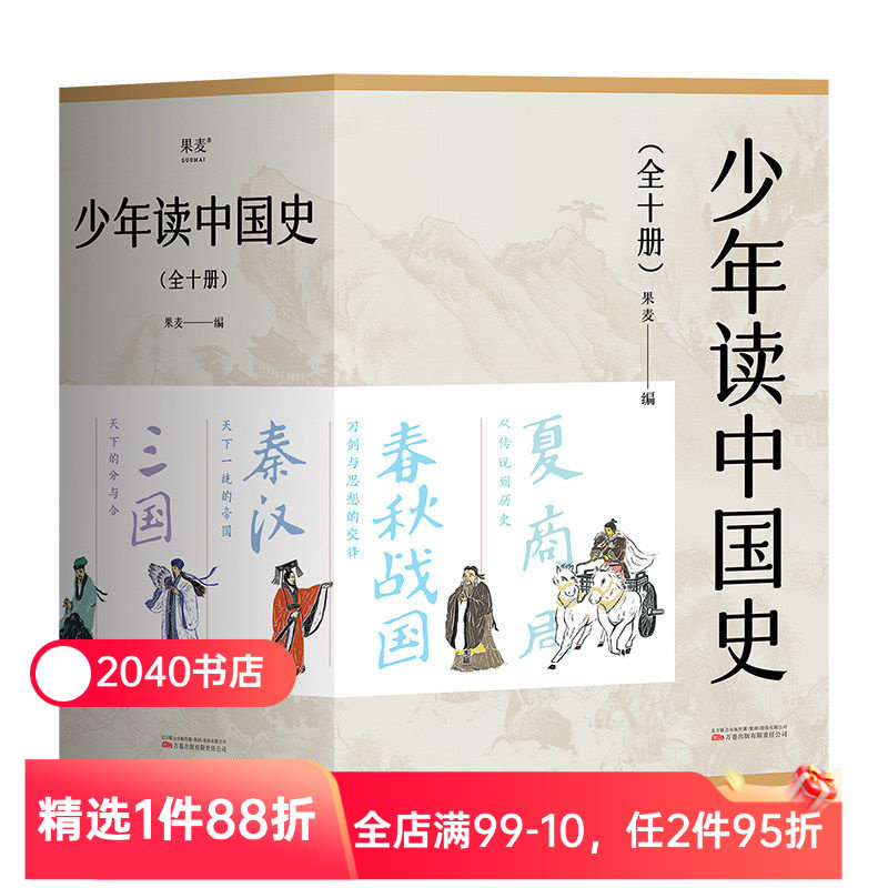 少年读中国史(全10册) 果麦编 100幅版画插图 五千年中国历史 赠古代历史年表 中国通史 历史学科 国学 2040书店