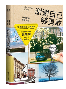 谢谢自己够勇敢 张皓宸 青春文学 治愈小说 故事集 人气作家 2040书店