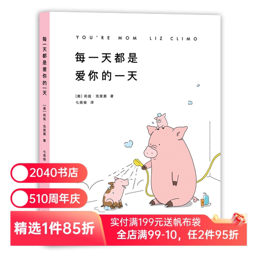 每一天都是爱你的一天 莉兹克里莫 七英俊译 你今天真好看 暖萌治愈风格全新催泪力作绘本 治愈漫画 2040书店