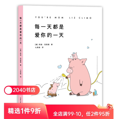 每一天都是爱你的一天 莉兹克里莫 七英俊译 你今天真好看 暖萌治愈风格全新催泪力作绘本 治愈漫画 2040书店