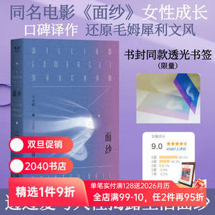 幻灭 精神觉醒 女性自我救赎 面纱 爱情小说 一个女人对爱情 世界名著 2040书店 毛姆
