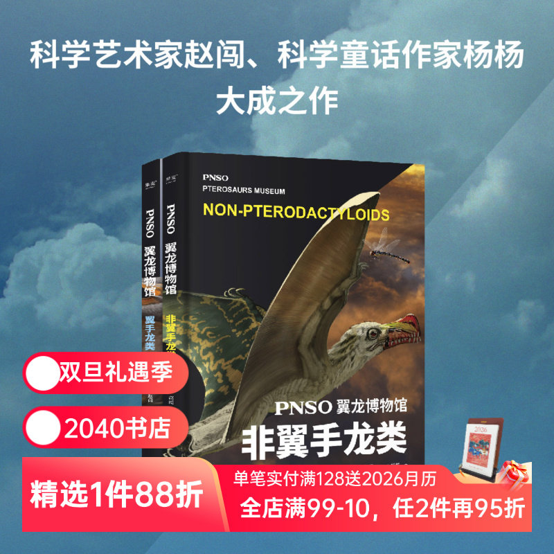 PNSO翼龙博物馆:翼手龙+非翼手类 史前年代 翼龙争霸天空 儿童科普 实现纸上观展体验 让孩子把翼龙博物馆搬回家 2040书店