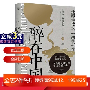 德力·桑德豪斯 醉在中国 酒蒙子 纪实散文 一个美国人眼中 写给 著 中国白酒文化 品鉴指南