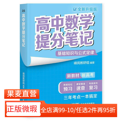 【正版微瑕】高中提分笔记 峰阅教研组 高中数学提分笔记 英语提分笔记 语文提分笔记 政治 全国通用高中教辅 2040书店