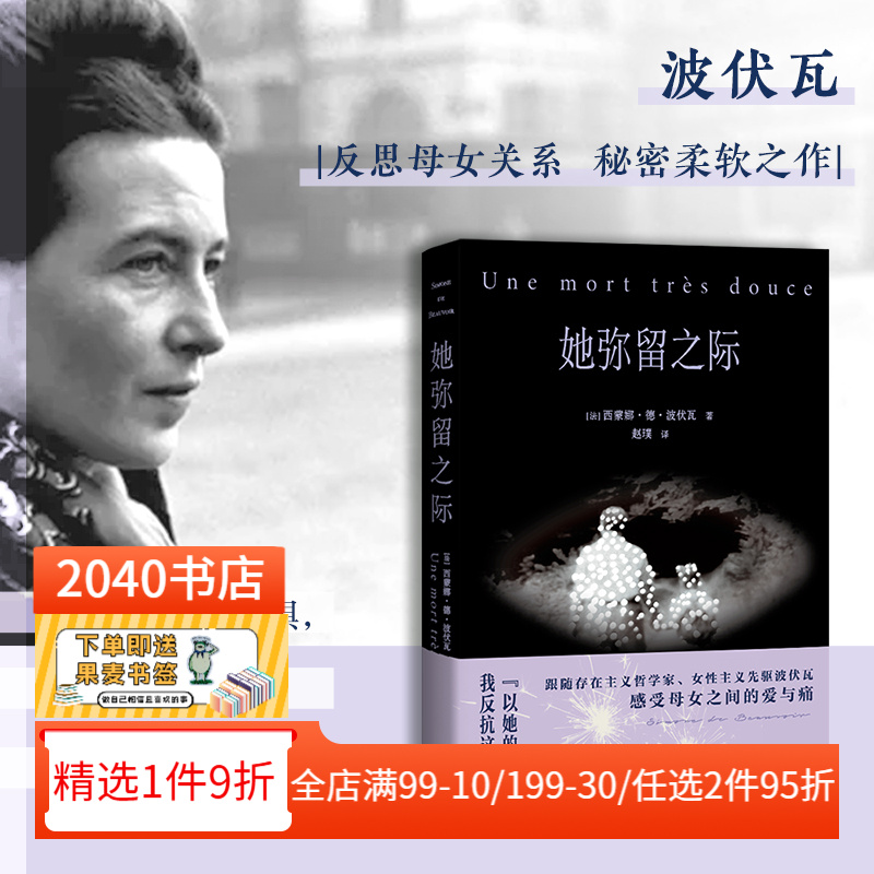 她弥留之际 西蒙娜·德·波伏瓦 波伏瓦反思母女关系柔软之作 写尽母女的爱与痛 反思婚姻与母职 女性主义 2040书店