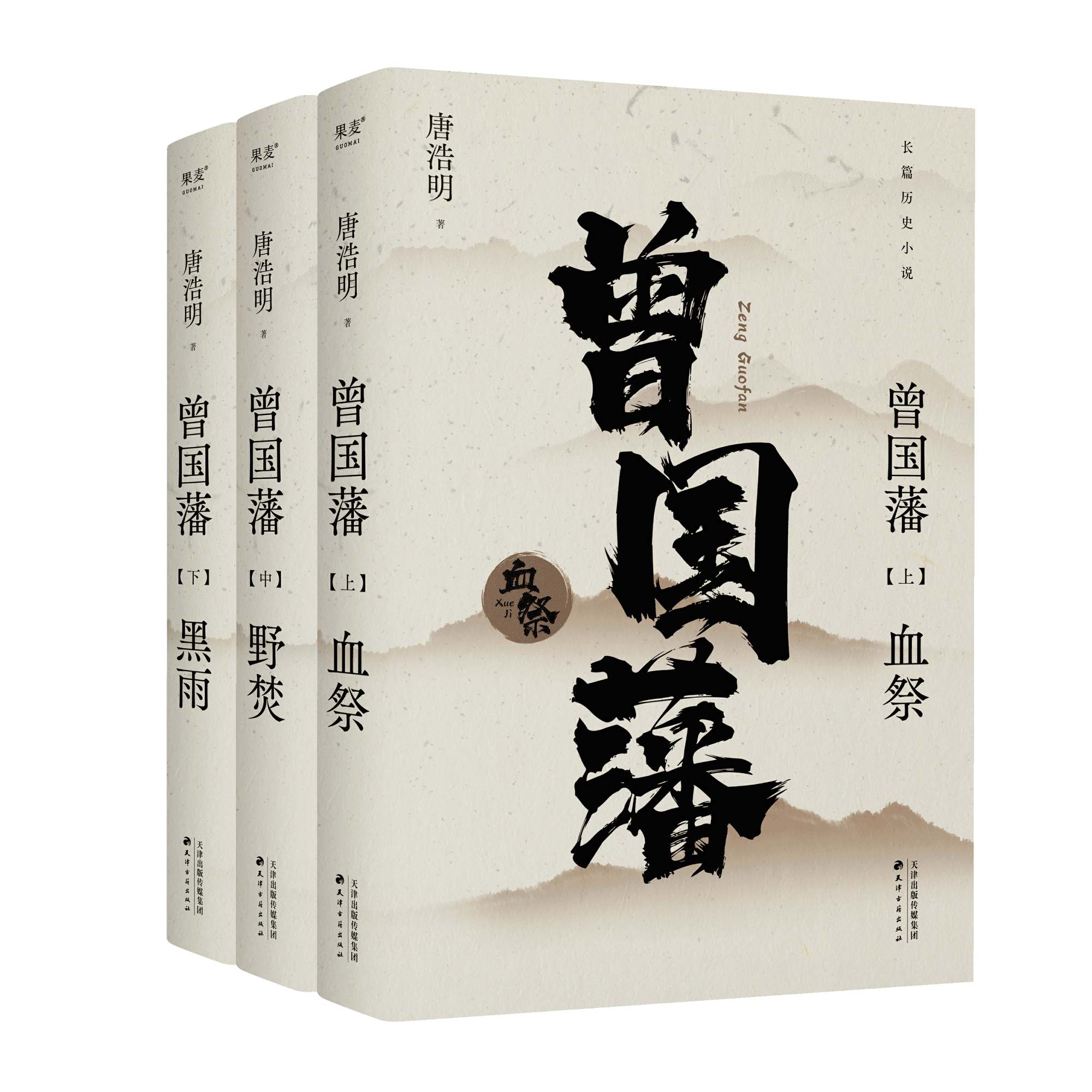 曾国藩(全三册) 唐浩明 2024年新版 经典长篇历史小说 读懂人性的复杂 看清命运的真相 果麦出品