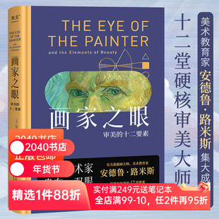 【正版微瑕】画家之眼:审美的十二要素 安德鲁·路米斯 全彩印刷 12堂审美大师课 提高审美 绘画学者推荐读物 美学教育 2040书店