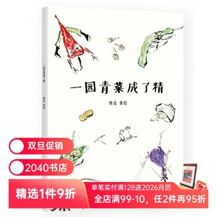 儿童绘本 2040书店 中国原创绘本经典 阅读书目 小学一年级 儿童文学 图画故事 中国故事 原汁原味 熊亮 一园青菜成了精