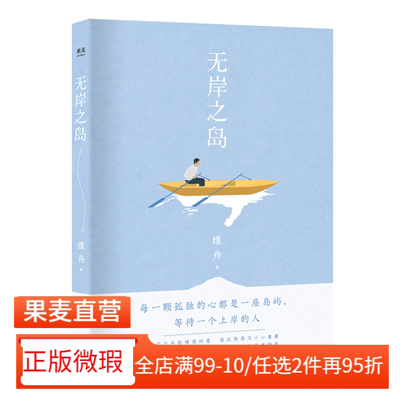 【正版微瑕】无岸之岛 维舟 长篇小说 爱情小说 中国版《质数的孤独》中国文学 2040书店
