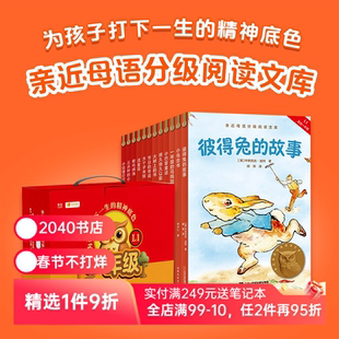 中文分级阅读一年级(全12册) 2025版 亲近母语 小鸟念书 大树上的书 小巴掌童话 彼得兔的故事 儿童文学 一年级课外读物 2040书店