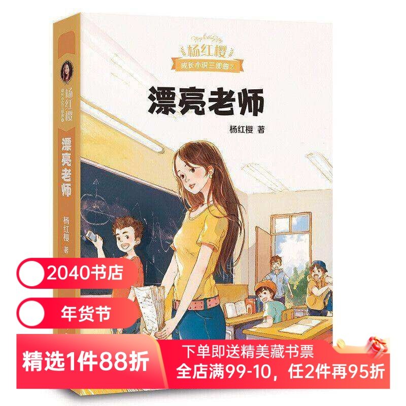 漂亮老师 杨红樱成长小说系列 50幅可爱插图 现代教育 师生关系 校园故事 儿童文学 2040书店,书籍/杂志/报纸,其它小说,淘宝优惠券,粉丝福利购,淘宝优惠卷