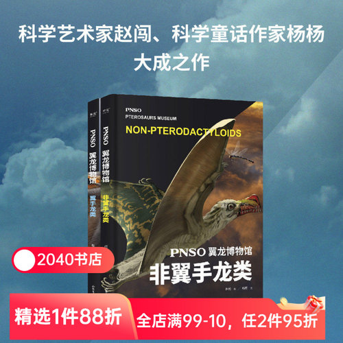 PNSO翼龙博物馆:翼手龙+非翼手类 史前年代 翼龙争霸天空 儿童科普 实现纸上观展体验 让孩子把翼龙博物馆搬回家 2040书店